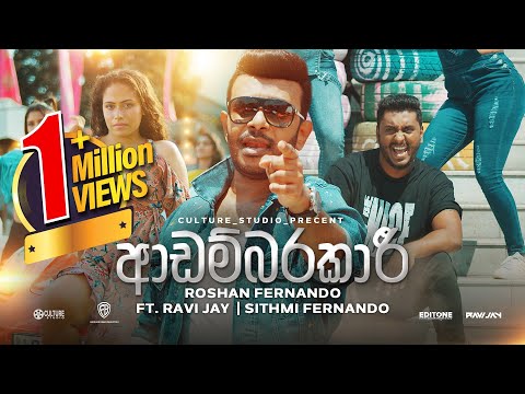 Adambarakari (ආඩම්බරකාරී) | Roshan Fernando Official Music Video - 2020