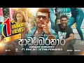 Adambarakari ආඩම්බරකාරී Roshan Fernando Official Music Video 2020