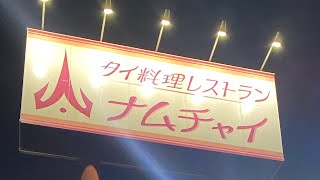 ぼっち飯！本格タイ料理【ナムチャイ所沢店】に行って来ました！