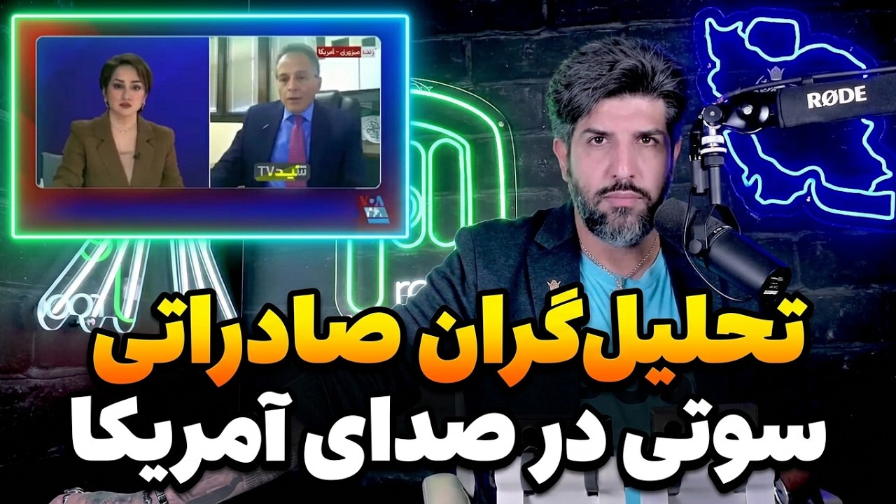 آنالیز سخنان صداوسیما در صدای آمریکا_فهیمه خضر حیدری و بروجردی چه میگویند؟