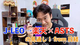 【ASTS 速報】日経からリーク記事 J-LEO が楽天×ASTS 陣営に決まる見通しッ！！