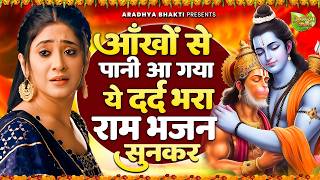Download lagu आँखों मैं आंसू आ गये ये राम भजन सुनकर | Shri Ram Bhajan | Ram ji Bhajan 2026 | Nonstop Ram Bhajan mp3