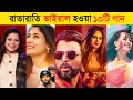 Top 10 Overnight Viral Song | Overnight Viral Songs | Tiktok Viral Song | Viral Bangla Song 2021