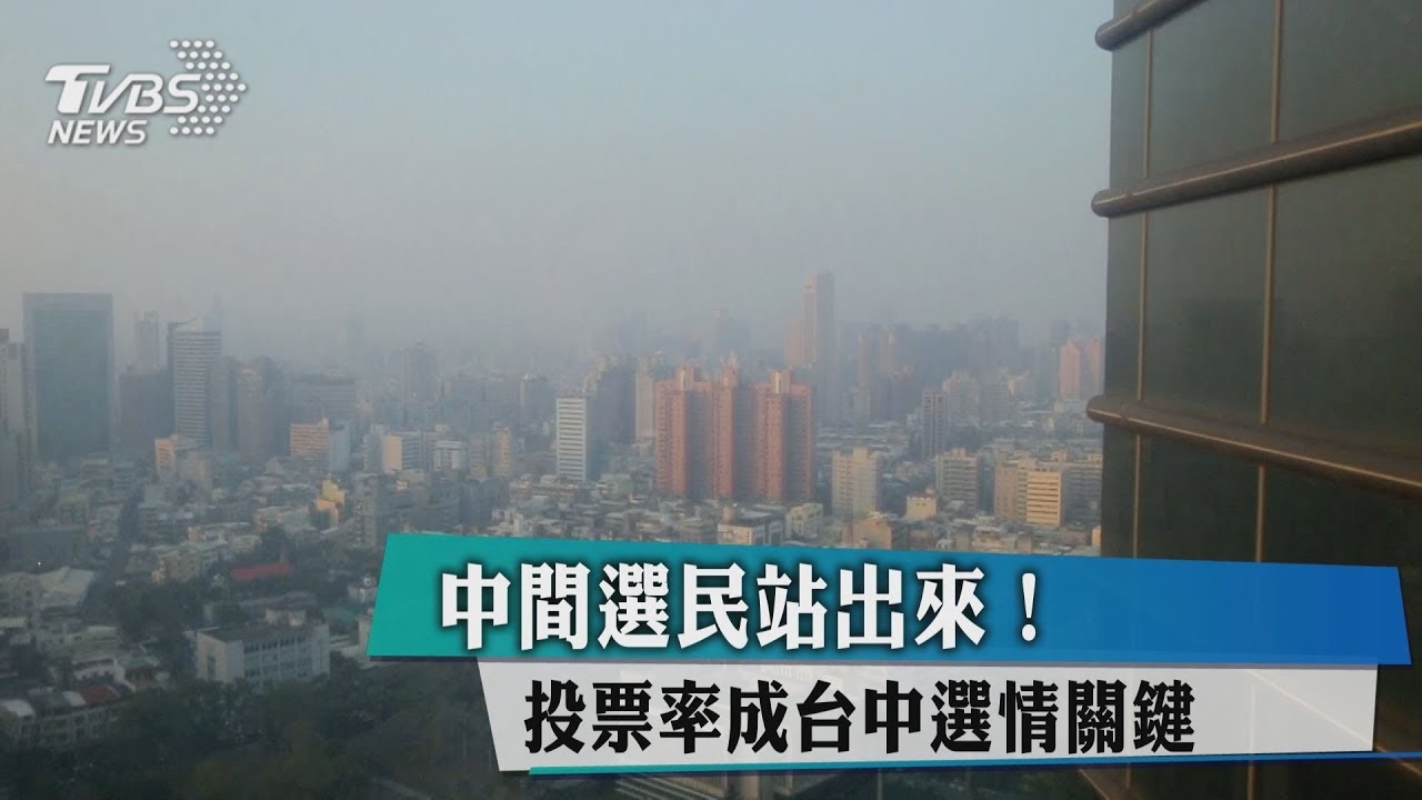 中間選民站出來! 投票率成台中選情關鍵