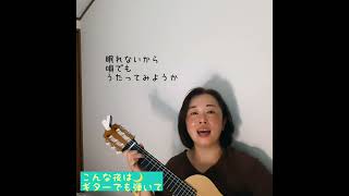 眠れない夜はギターでも弾いて#弾き語り #ギタレレ#ギター #こいのうた #オリジナル曲 #歌ってみた