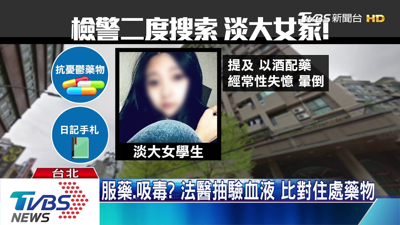 淡大女離奇溺斃 解剖查死因母崩潰痛哭