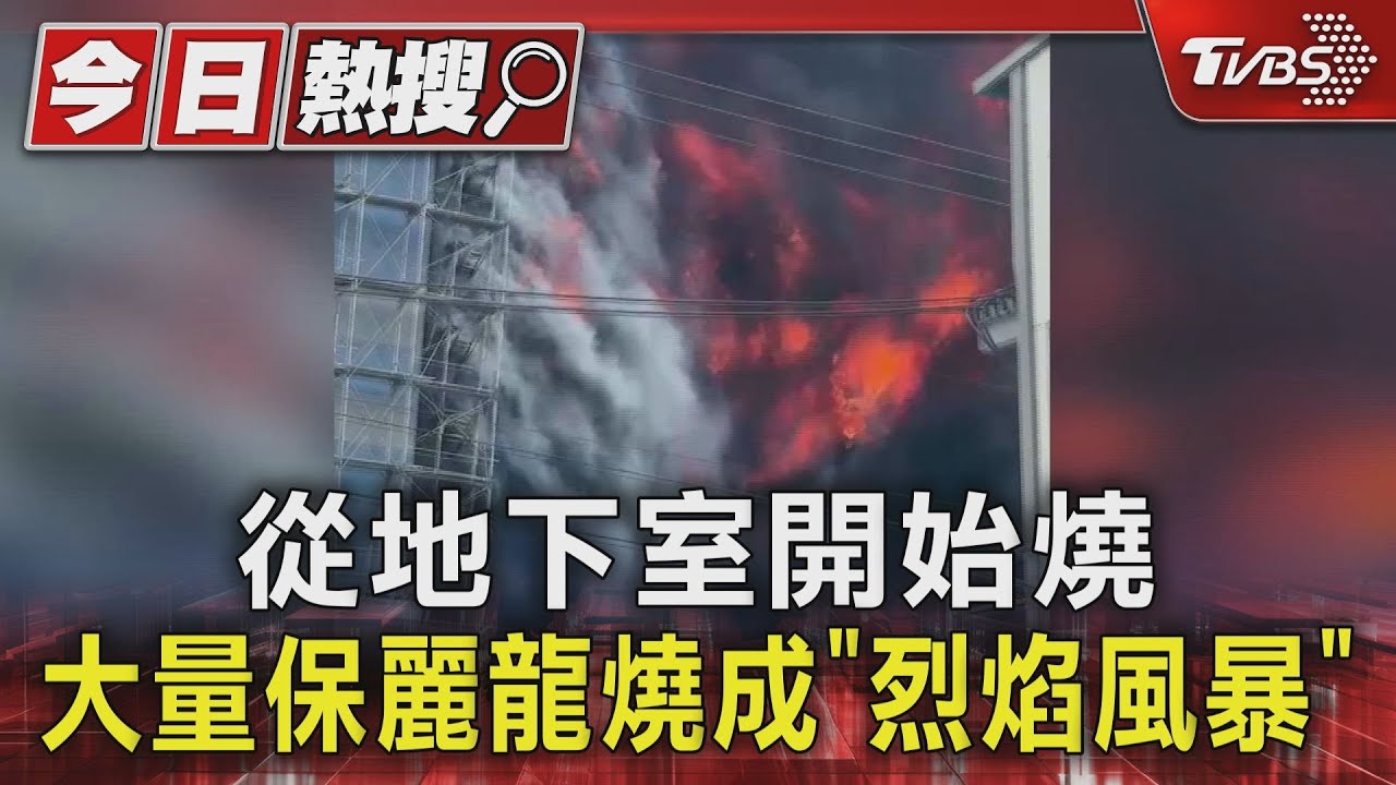 從地下室開始燒 大量保麗龍燒成「烈焰風暴」