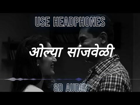 Olya Sanjveli ओल्या सांजवेळी | Premachi Goshta | Atul Kulkarni, Sagarika Ghatge | 8D Audio