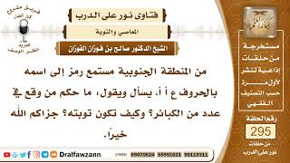 صورة 4936- باب التوبة مفتوح من الكبائر وغيرها - الشيخ صالح الفوزان