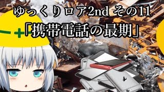 【ゆっくり茶番劇－ゆっくりロア2nd—】その11、「携帯電話の最期」