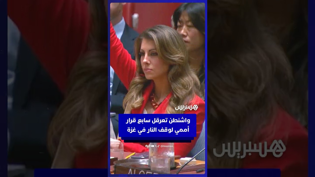 الولايات المتحدة تستخدم حق النقض ضد قرار مجلس الأمن السابع لوقف إطلاق النار في غزة thumbnail
