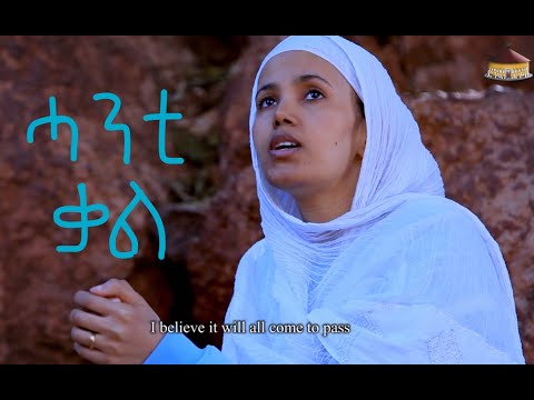 DINKUAN HAGOS - HANTI QAL/ሓንቲ ቃል/ -