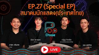 “ณัฏฐ์ กิจจริต - เอม ภูมิภัทร - ต๋อง ธนายุทธ”สมาคมนักแสดง(ประเทศไทย) | ป็อปดีโคตร | 3 ก.ย. 69