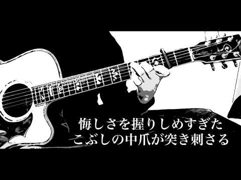 【楽くん弾き語り】中島みゆき／ファイト！