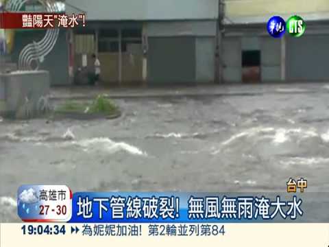 地下管線破裂! 3樓高水柱淹馬路