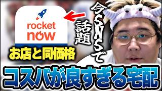 恭一郎が今話題の「ロケットナウ」で健康志向の物を注文して食べてみた