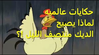 حكايات عالميه لماذا يصيح الديك في منتصف الليل جودة الكرتون القديم