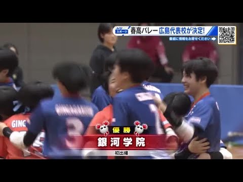 春高バレー広島県代表　女子は銀河学院（初）、男子は崇徳（５１回目）に決定　来年１月５日から全国大会｜FNNプライムオンライン