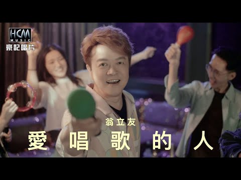 【MV首播】翁立友 - 愛唱歌的人 (官方完整版MV) HD