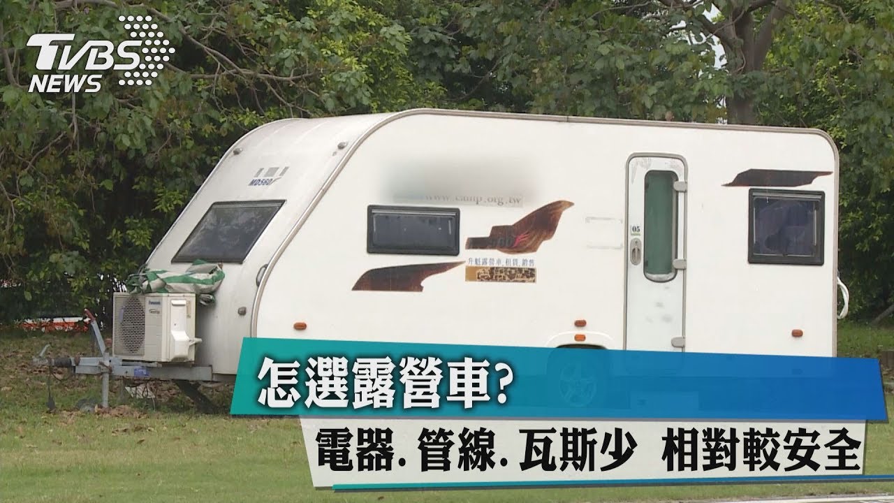 怎選露營車？　電器、管線、瓦斯少相對較安全
