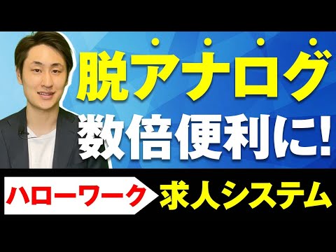 法律学科 【ハローワーク】求人システムがより便利に！2つの機能拡充ポイントを解説