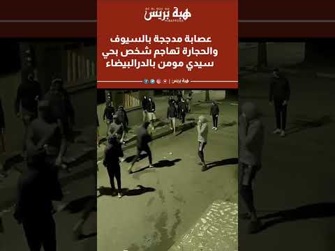 عصابة مدججة بالسيوف والحجارة تهاجم شخص بحي سيدي مومن بالدرالبيضاء