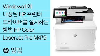 Windows11에 내장된 HP 프린터 드라이버를 설치하는 방법 | HP Color LaserJet Pro M479 프린터