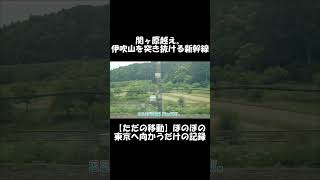 【ショート】関ヶ原越え、伊吹山を突き抜ける新幹線