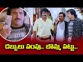 డబ్బులు పంపూ బొమ్మ పట్టూ Mohan Babu Bramha ETV