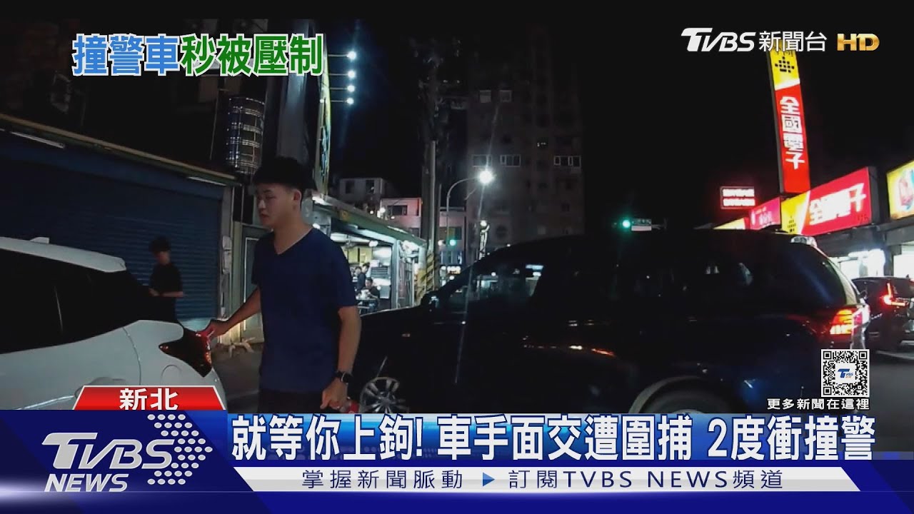 就等你上鉤！　車手面交遭圍捕　2度衝撞警