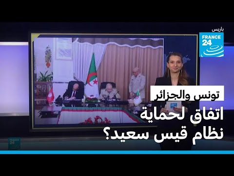 هل وقعت تونس والجزائر اتفاقا لحماية نظام قيس سعيد؟