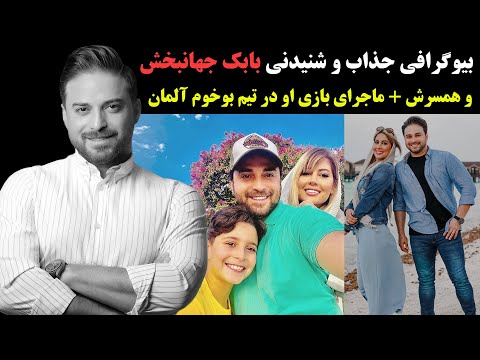 بیوگرافی جذاب و شنیدنی بابک جهانبخش و همسرش+ماجرای بازی او در تیم بوخوم آلمان