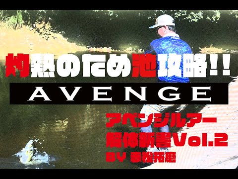 灼熱のため池をハードベイトで攻略せよ！【AVENGE FILM Vol.2】