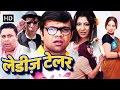 राजपाल यादव की लोटपोट कर देने वाली कॉम