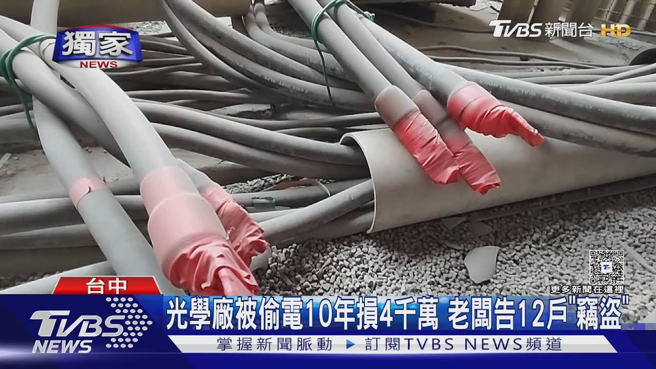 獨/光學工廠遭竊電10年!一關電「整排暗」 光學廠損失4000萬怒告12戶