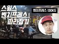 스윙스 벤치프레스 따라잡기(130KG)