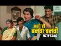 सुपर हिट सिनेमाच सुपर हिट गीत अशी ही ब�
