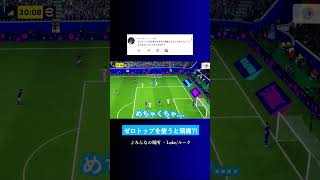 ゼロトップを使いすぎると頭痛くなる? #イーフト #eFootball2027 #ウイイレアプリ #ルーク