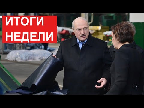 Лукашенко: Зачем ты мне показываешь? Это не готово... // События недели. Новости Беларуси