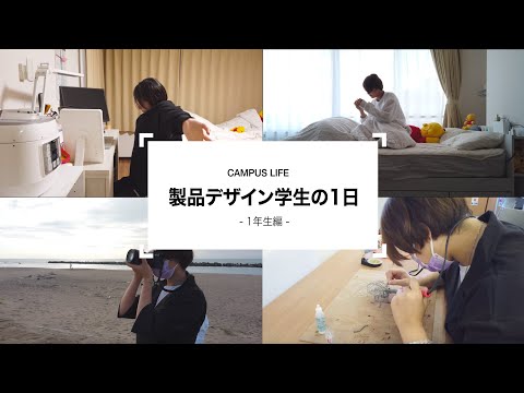 製品デザイン：製品デザイン学生の1日　- 1年生編 -