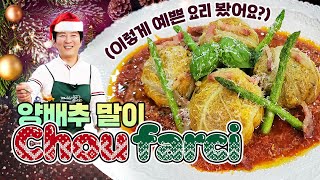 크리스마스를 요리로 만든다면 이런 비주얼일까? [Chou farci/양배추롤]