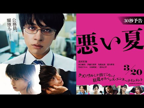 3月20日(木・祝)公開　『悪い夏』｜３０秒予告
