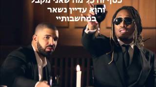 Future ft Drake - Never Satisfied מתורגם לעברית