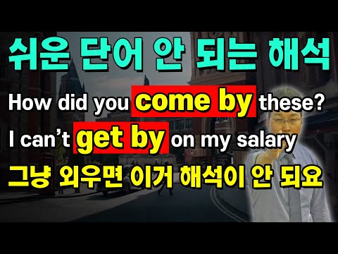 구동사 ‘come by’ ‘get by’ 원어민의 이미지로 어떤 쓰임도 다 마스터하기