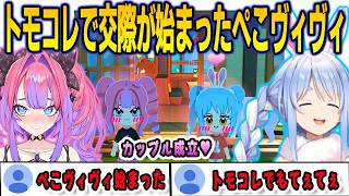 ヴィヴィの告白によってトモコレで交際を始めたぺこヴィヴィ【綺々羅々ヴィヴィ/兎田ぺこら/FLOWGLOW/ホロライブ/切り抜き】
