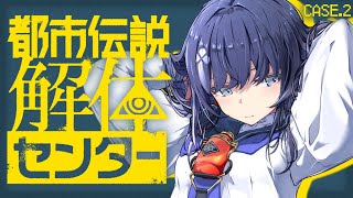 【都市伝説解体センター】case.2│第2話 解体なら我々にお任せ！ ※ネタバレ注意【先斗寧/にじさんじ】