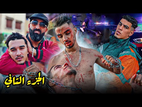 فيلم مغربي بعنوان "ولاد العساس" أروع قصة لسنة 2025🔥(دراما,حب,أكشن) الجزء التاني 🔥