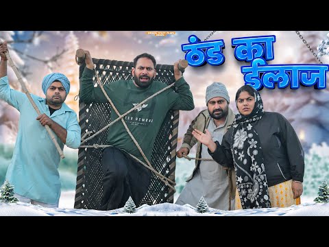 ठंड का ईलाज || Haryanvi Comedy Haryanvi 2026 || Swadu Staff Films