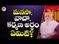 మనసా వాచా కర్మణ అర్ధం ఏమిటి Patriji Telugu Sandesalu