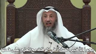 544- يجوز تأخير الصلاة في الوقت مع العزم على فعلها - الشيخ عثمان الخميس - شرح دليل الطالب